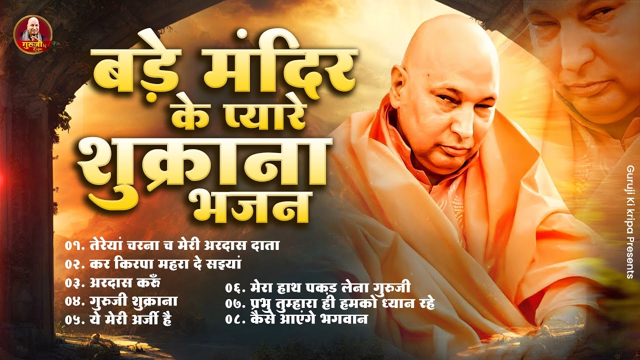 बड़े मंदिर के प्यारे शुक्राना भजन Nonstop Guruji Shukrana Geet | Guruji Ke Bhajan | Guruji Song 2025