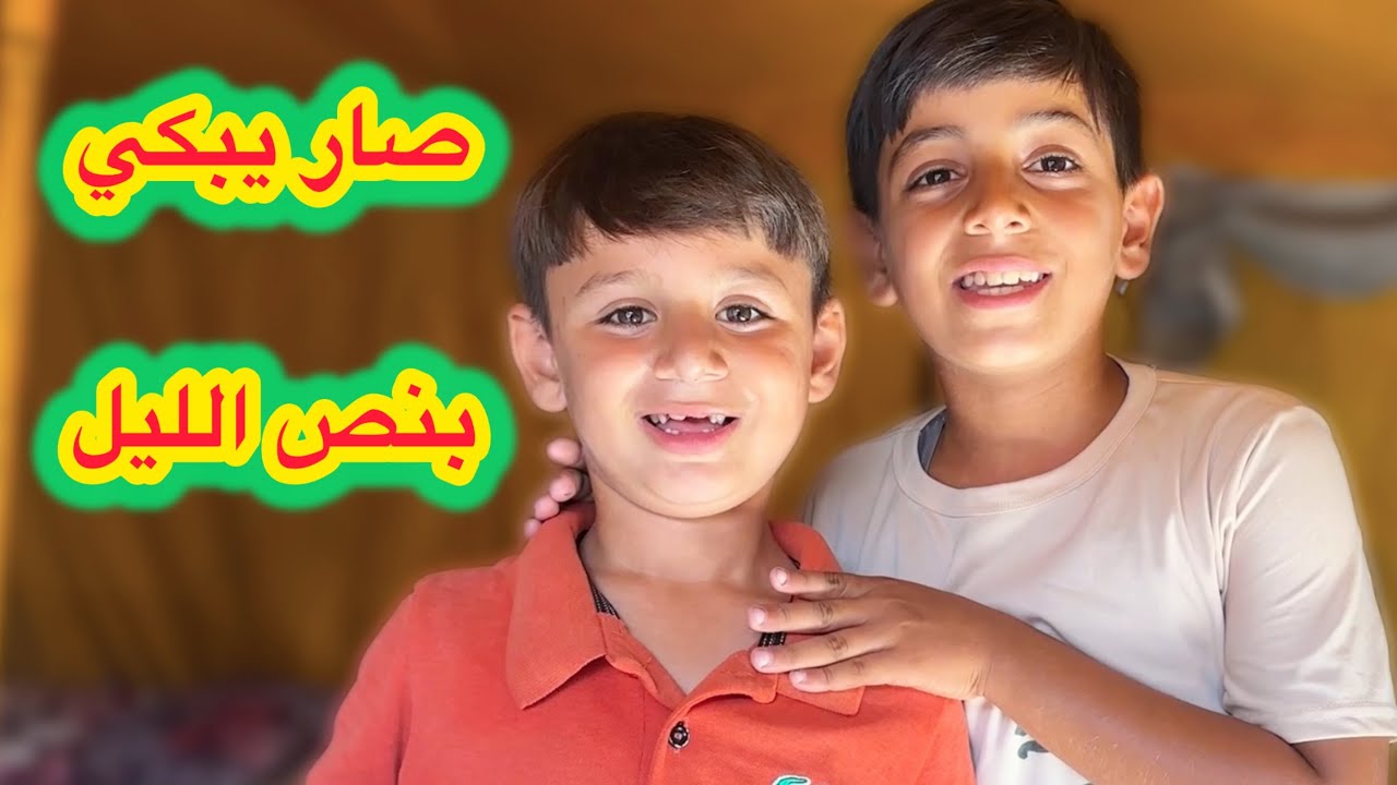 للأسف افتقد أهله بنص الليل 😱روتينا جنوب غزة ⁉️