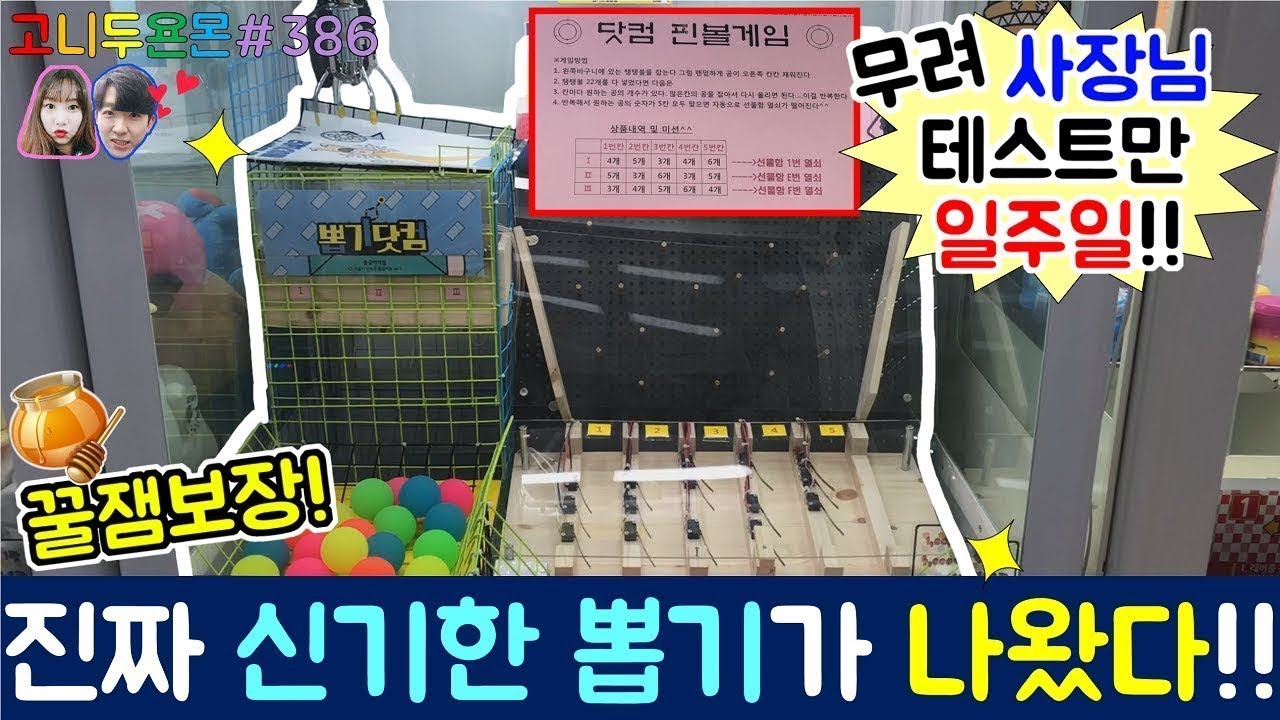 진짜 신기한 새로운 뽑기가 나왔다?? 사장님의 테스트만 무려 일주일이 걸렸다는 전설의(?) 뽑기...유튜브 최초 등장!! (고니두욘몬 20171124) #386