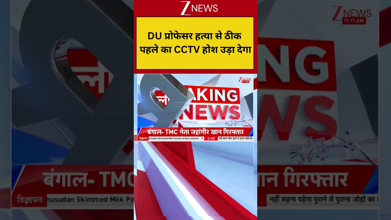 Delhi Assistant Professor Murder: DU प्रोफेसर हत्या से ठीक पहले का CCTV होश उड़ा देगा| Breaking news