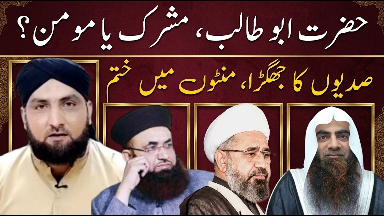 Hazrat Abu Talib Mushrik Ya Momin? Eman e Abu Talib Par Tehqiq | Riwayaat Mein Ikhtilaf aur Taaruz
