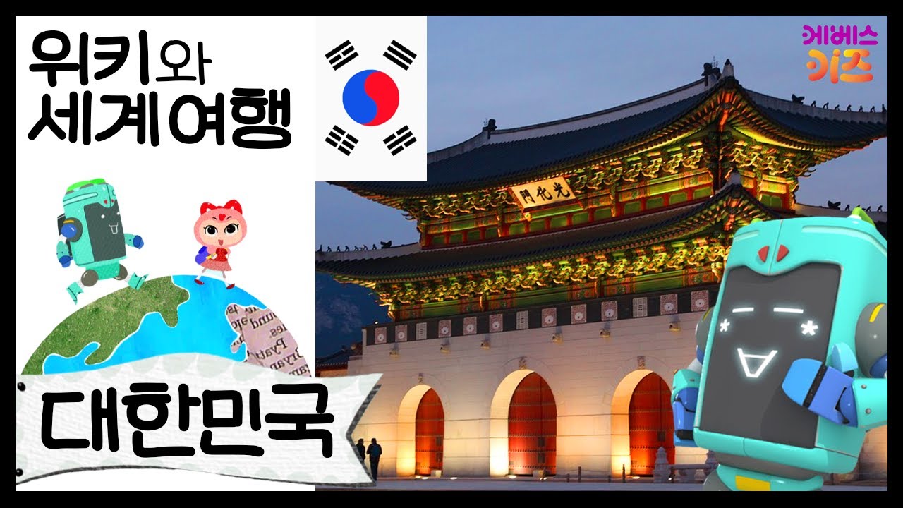 경복궁, 탈춤, 김치가 있는 대한민국!ㅣ위키와 세계 여행ㅣ지키리우스, 까부리아ㅣ자동공부책상위키ㅣKBS 방송