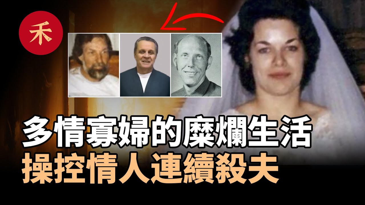 兩任丈夫連續死亡，多情妻子曝出恐怖真相，揭開婚姻的秘密|小禾紀事