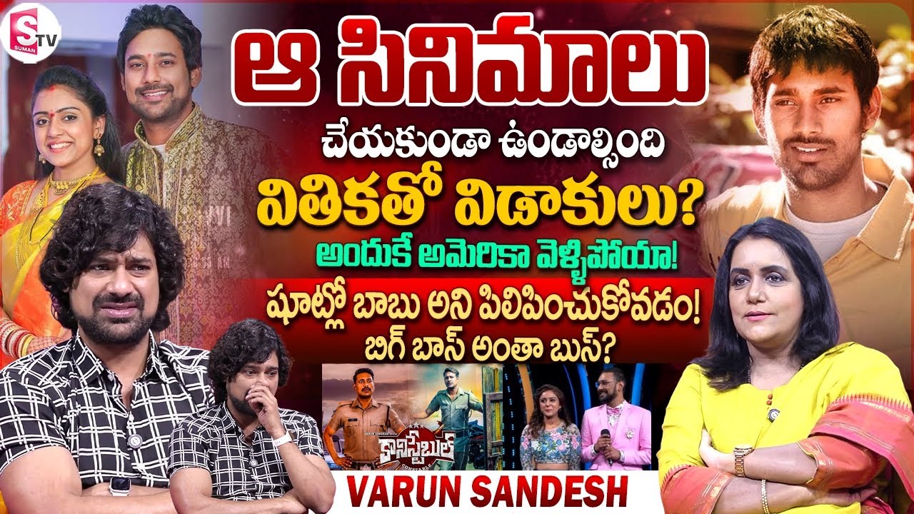 Hero Varun Sandesh Interview | Anchor Swapna | Vithika Sheru | Telugu Interviews |SumanTV Vijayawada