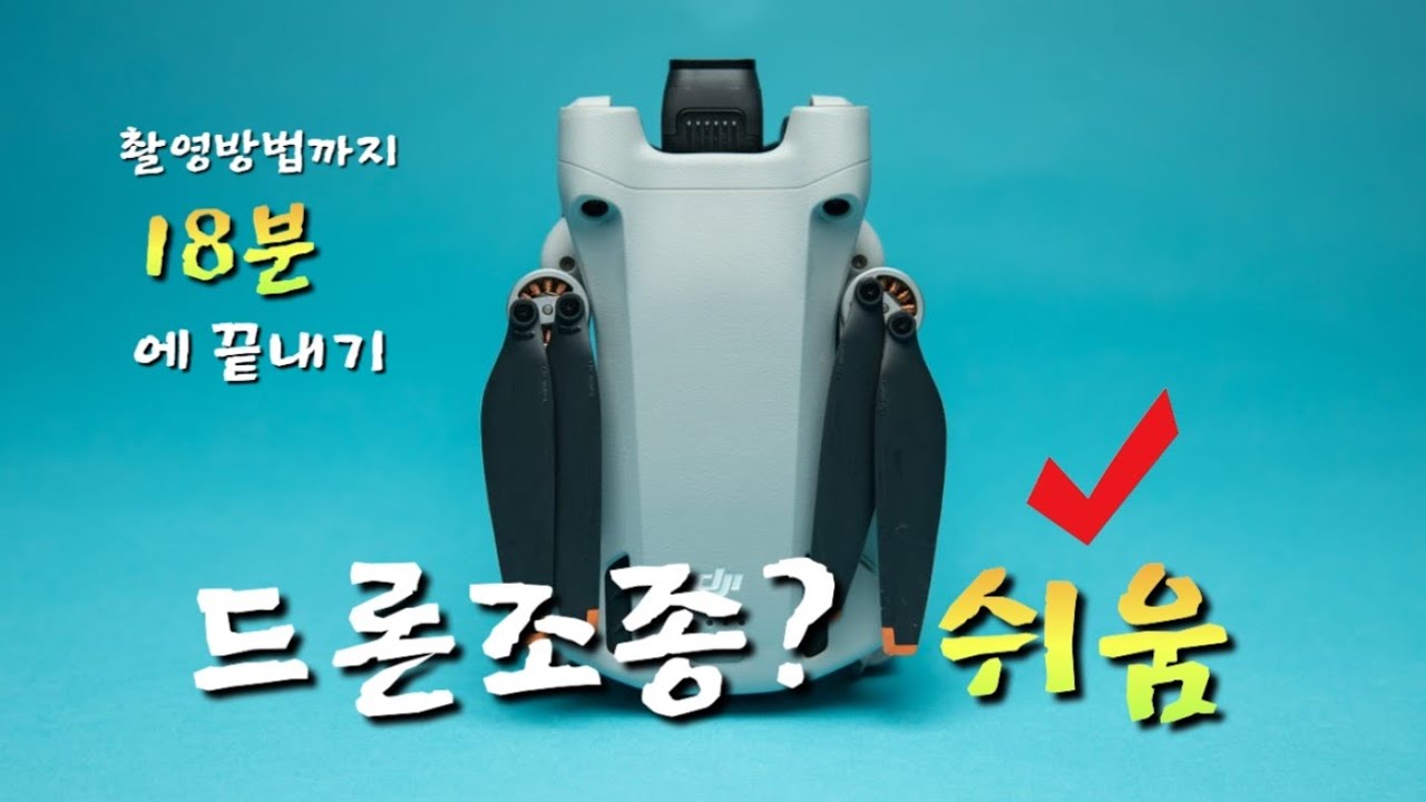 [18분 드론 마스터] 