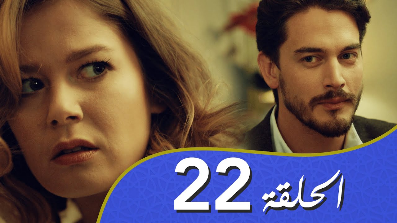 أغنية الحياة الحلقة 22 مدبلج بالعربية