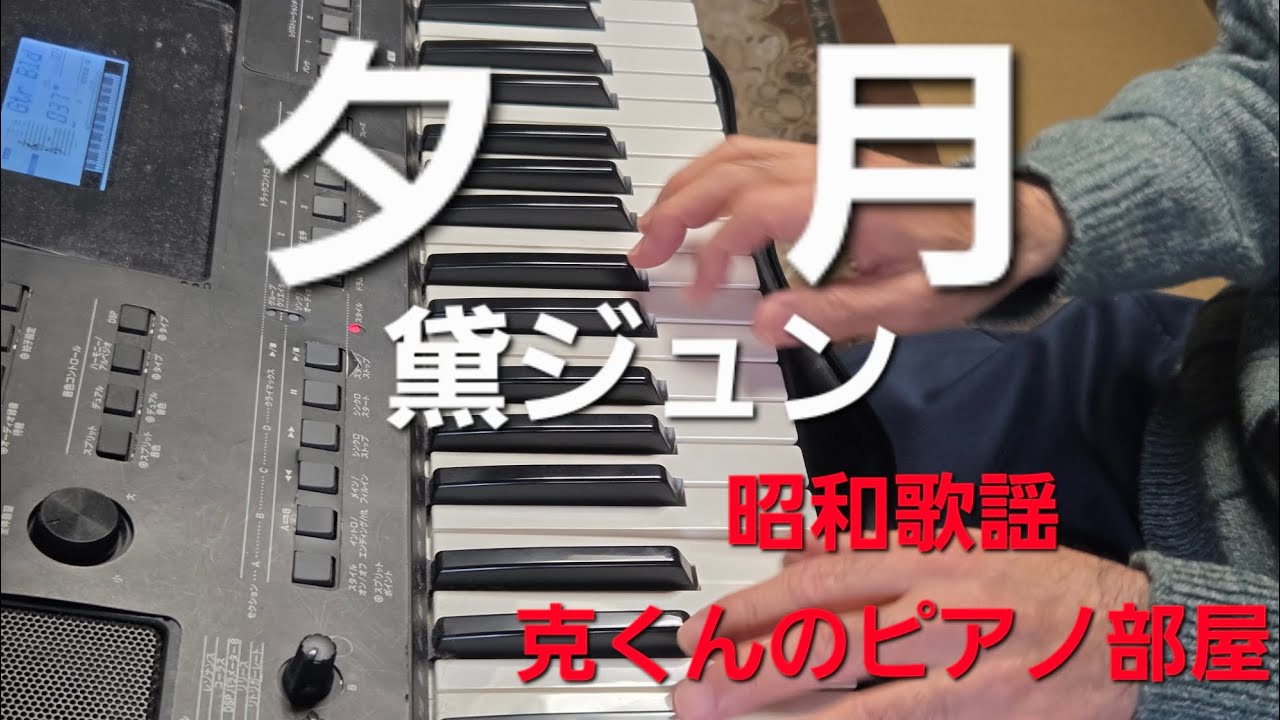 夕月/黛ジュン/ピアノ/Yuzuki/Jun Mayuzumi