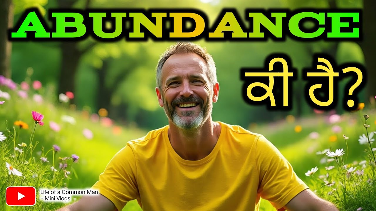 Day 106 - Abundance ਕੀ ਹੈ? ਇਹ ਕਿੱਦਾਂ ਕੰਮ ਕਰਦੀ ਹੈ?