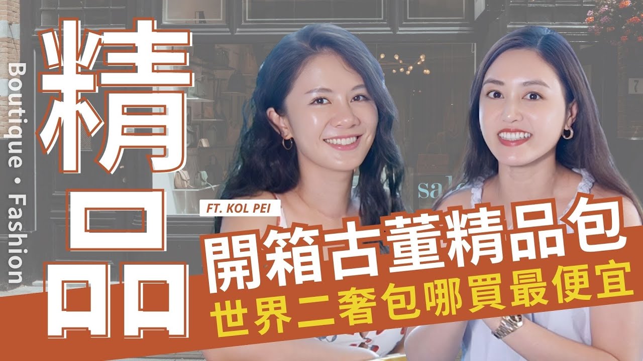 開箱Pei的古董精品包 世界二奢包哪買最便宜 #hermes #愛馬仕 