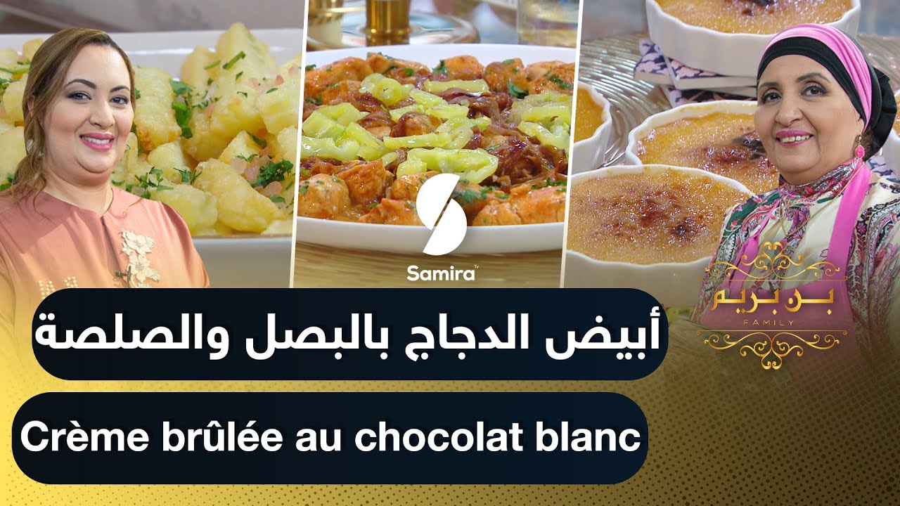 Samira TV Benberim- وصفات - Creme brulée بن بريم فاميلي - الطريقة الصحيحة لقلي البطاطا