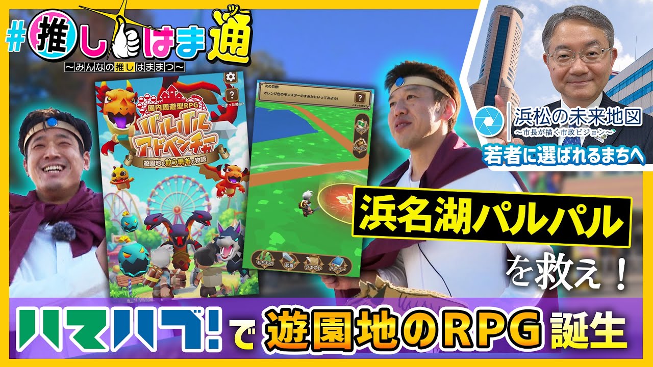 【ハマハブ！で遊園地のRPGが誕生！】#推しはま通～みんなの推しはままつ～（令和8年1月～）