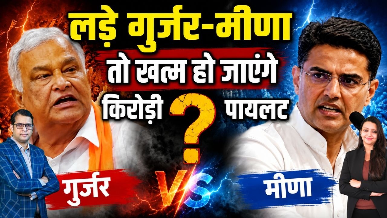 लड़े Gurjar - Meena तो खत्म हों जाएंगे Kirori - Pilot ? Panchana dam Karauli Rajasthan latest news