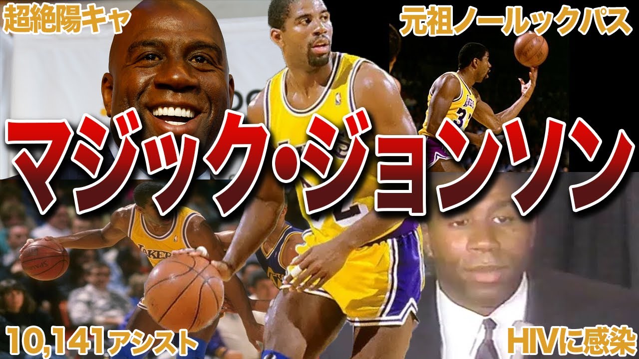 【ショータイム】マジック・ジョンソンの伝説エピソード20連発！
