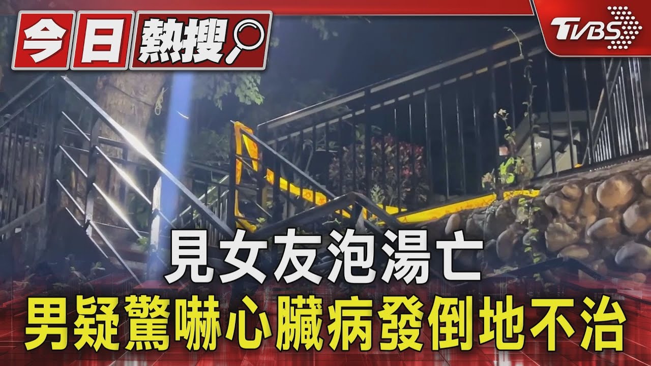 見女友泡湯亡 男疑驚嚇心臟病發倒地不治｜TVBS新聞 @TVBSNEWS01