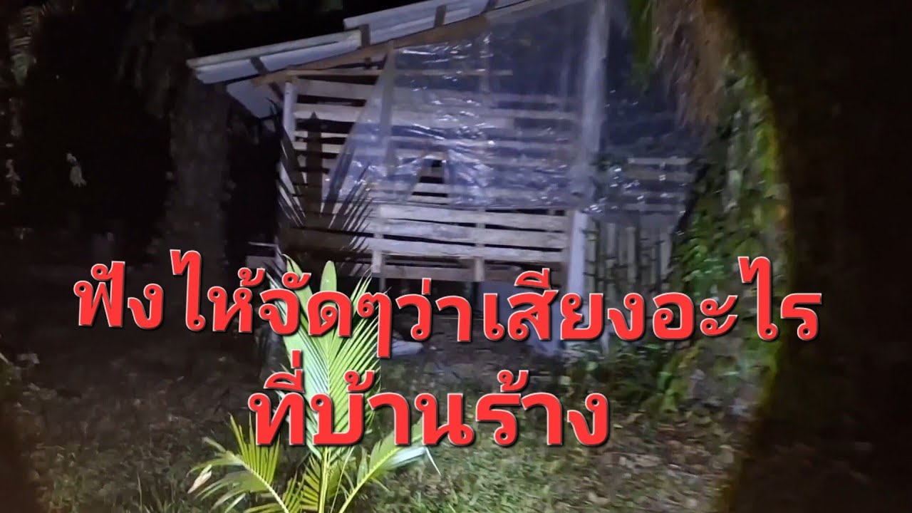 ตั้งกล้องที่บ้านร้าง ได้ยินเสียงอาบน้ำ แต่ไม่มีคนอยู่ 