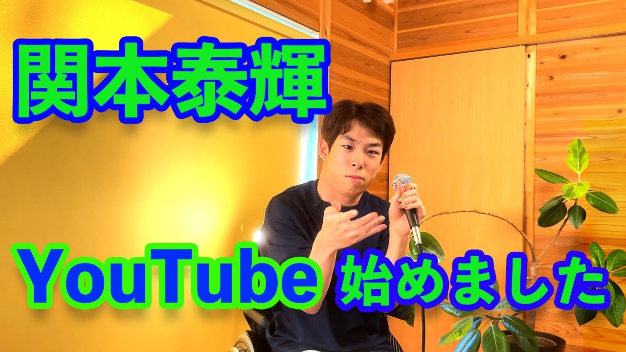関本泰輝、YouTubeデビュー！