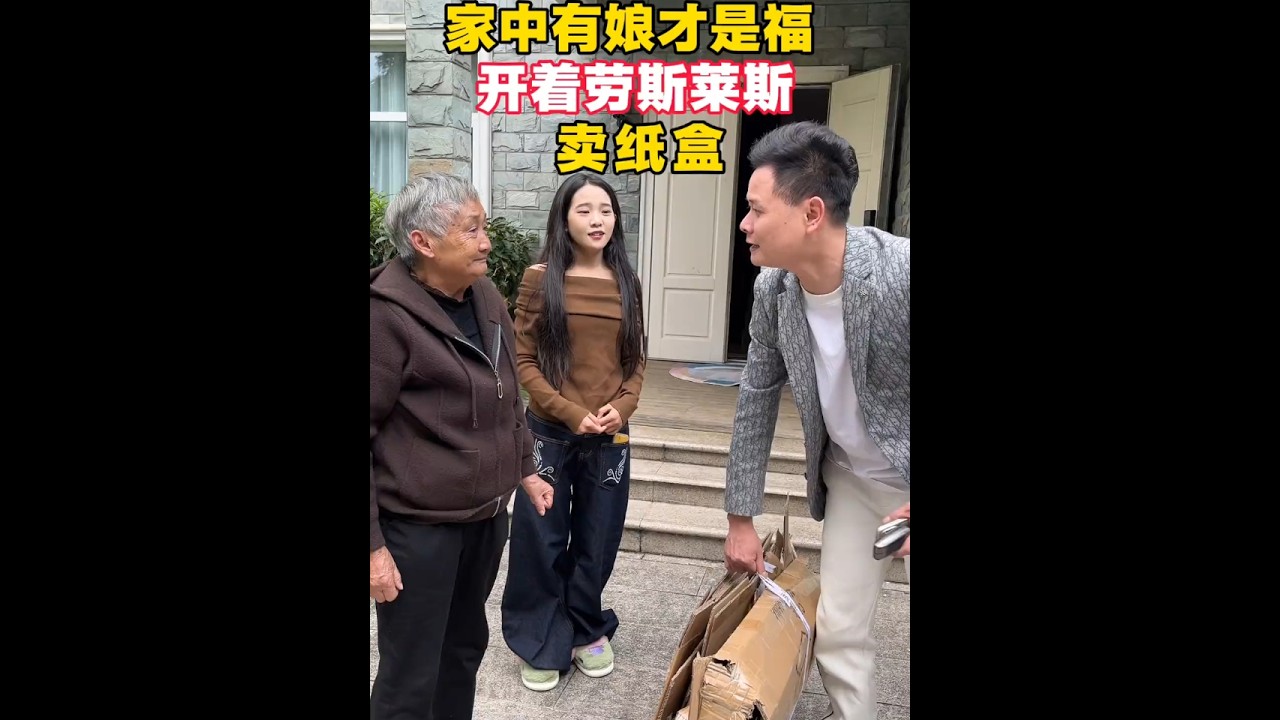 开着劳斯莱斯卖5毛钱的纸盒，只为顺着奶奶做她想做的事情 …#寻亲故事 #真实寻亲案例#中老年情感故事#百善孝为先#失散15年的女儿