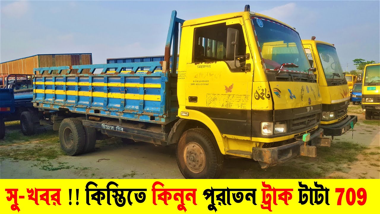 সু-খবর !! কিস্তিতে কিনুন পুরাতন ট্রাক টাটা 709 | Suborno Vlogs | Tata 709 price in Bangladesh |