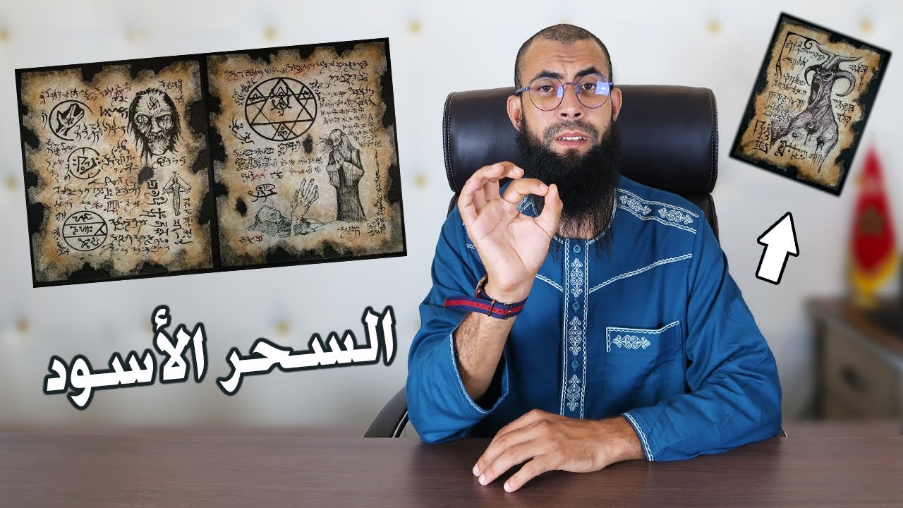 هل تعلم ماهو السحر الأسود وماهي أعراضه وماهو علاجه وهل له علاقة بالسحر الأبيض