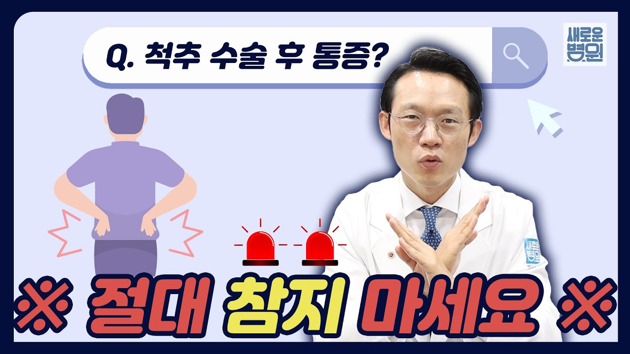 척추수술, 허리수술 후 통증은 과연 당연한 걸까? 척추보안관이 정리해드립니다!