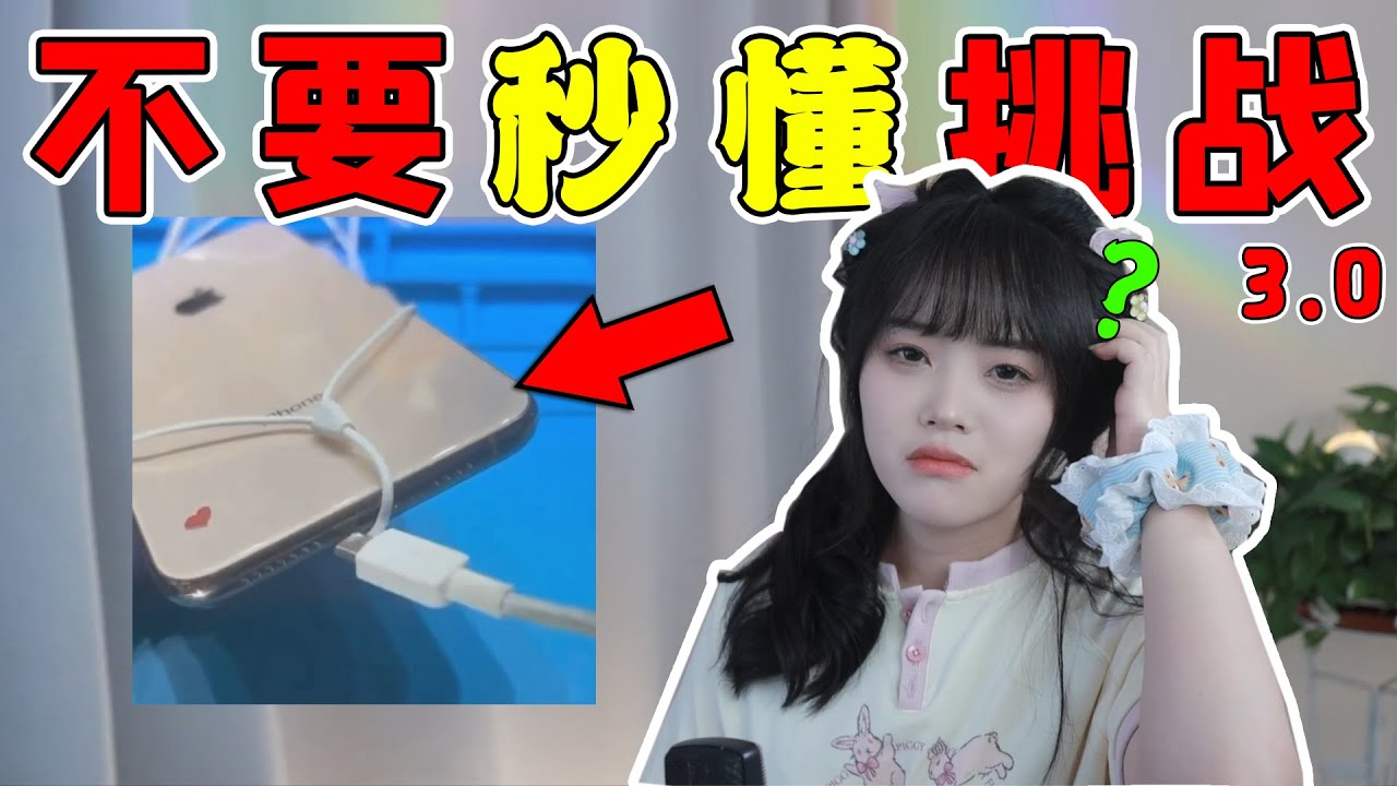 【秒懂挑戰2.0】看的時候離你的父母遠一點好嗎？