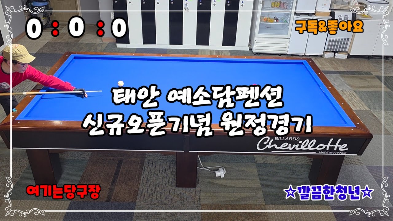 [호구당구]태안 예소담펜션 오픈기념 초대받은 김에 원정경기갑니다