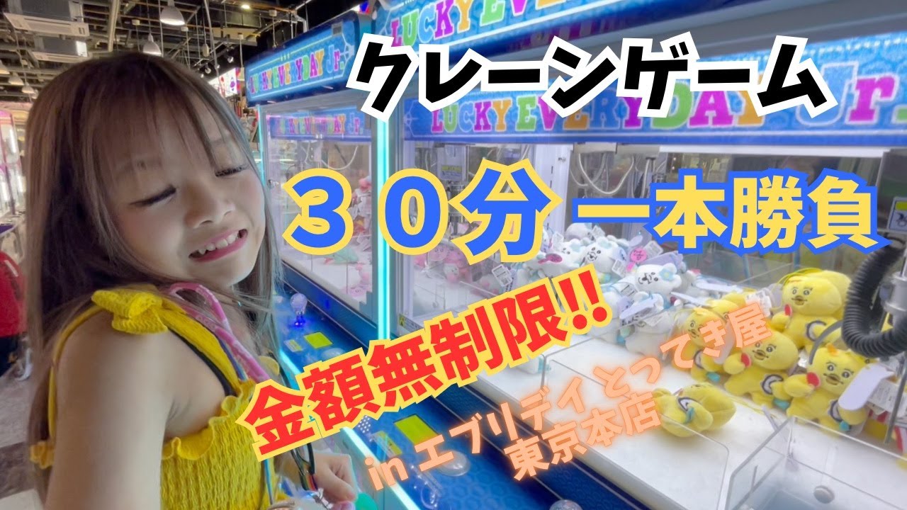 【金額無制限】小学生ギャルがクレーンゲーム３０分でどれだけ獲れるかチャレンジ❣️【エブリデイとってき屋 東京本店】