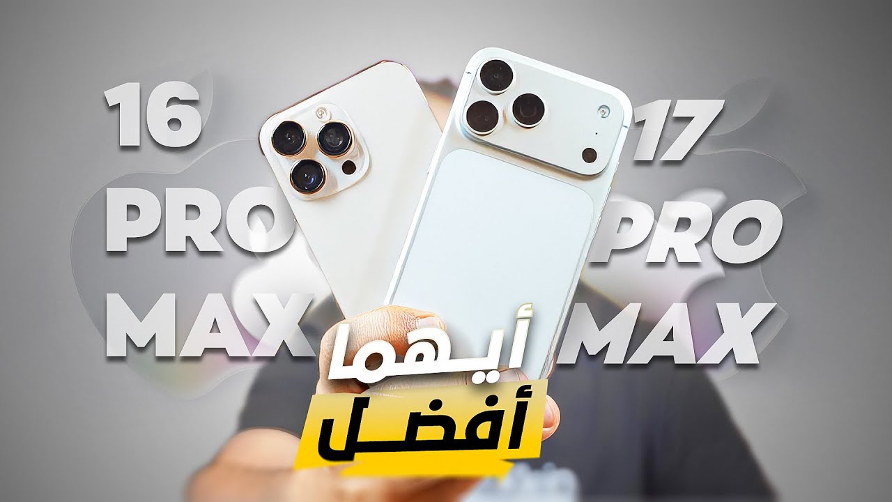 17 اختلاف بين الايفون 16 برو ماكس والايفون 17 بروماكس