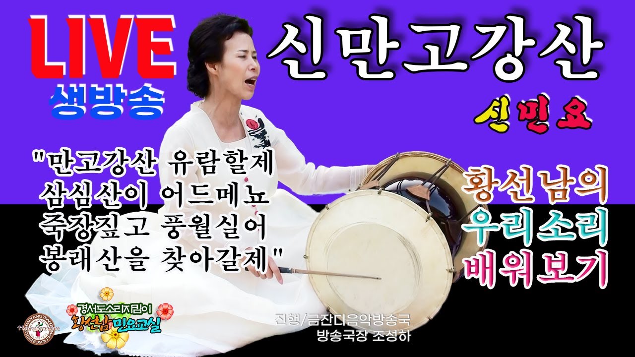 [황선남민요교실] 신만고강산