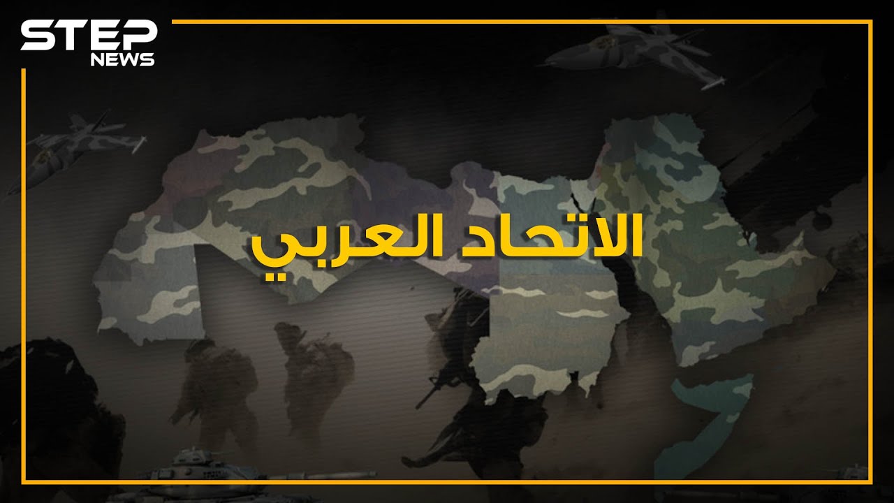 ماذا لو اتحد العرب في دولة واحدة، هل ستكون الأقوى في العالم؟ حقائق وأرقام
