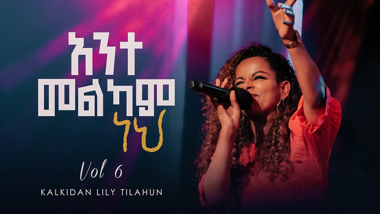 አንተ መልካም ነህ - ቃልኪዳን ሊሊ ጥላሁን ቁጥር 6 || Ante Melkam Neh - Kalkidan Lily Tilahun - Album 6