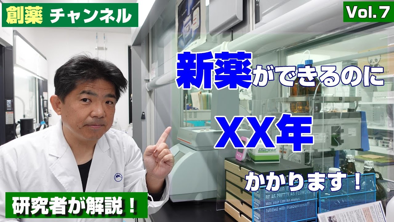 創薬チャンネル【抗がん情報】 Vol.７ 新薬ができるまで XX年かかります！