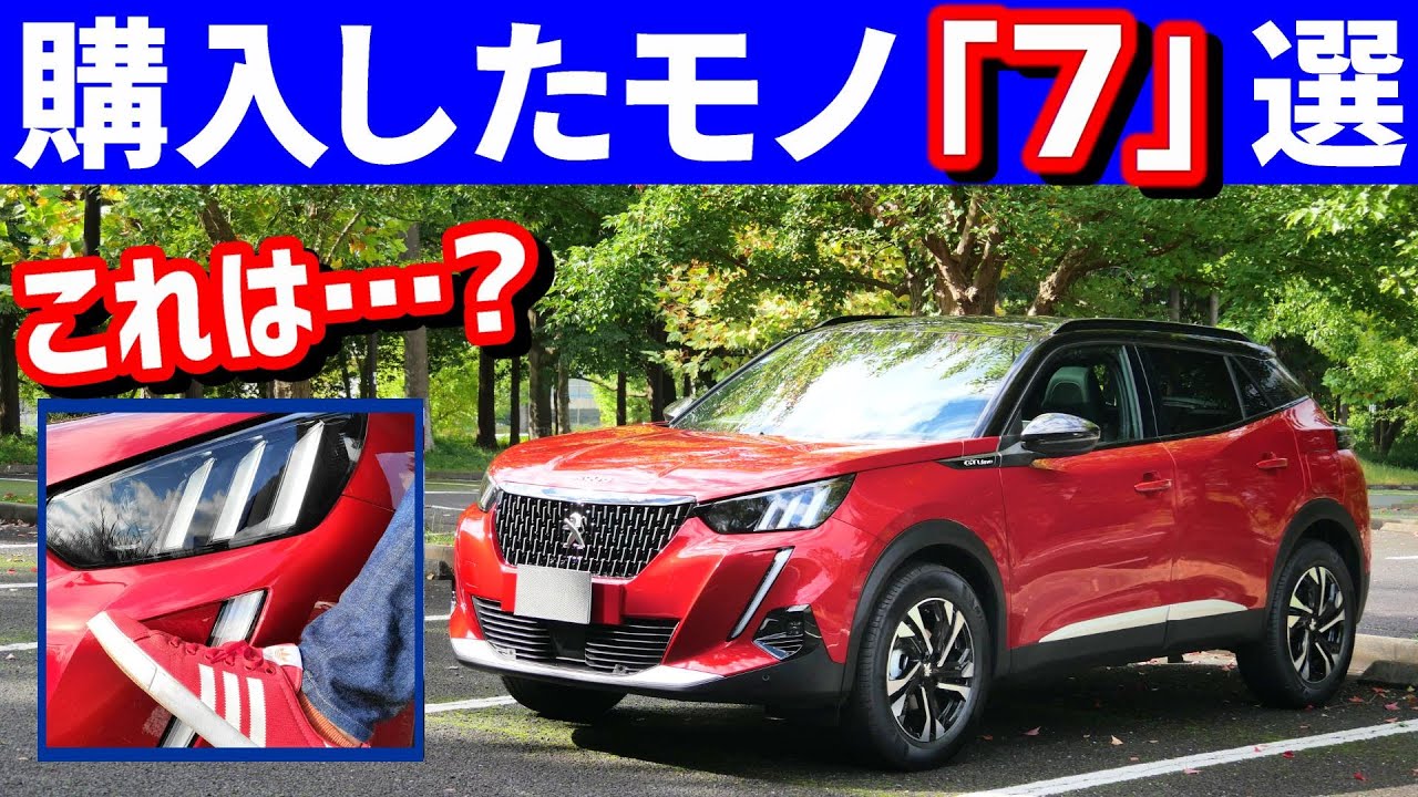超オススメ！プジョー2008納車後に購入した商品･サービス７選
