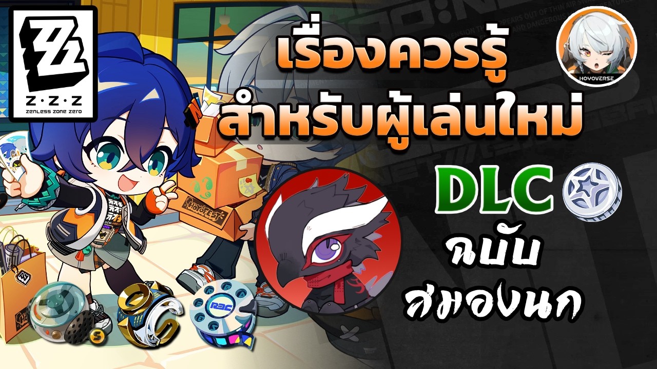 New Player Guide เรื่องควรรู้สำหรับผู้เล่นใหม่ ฉบับสมองนก #1.5 DLC | Zenless Zone Zero