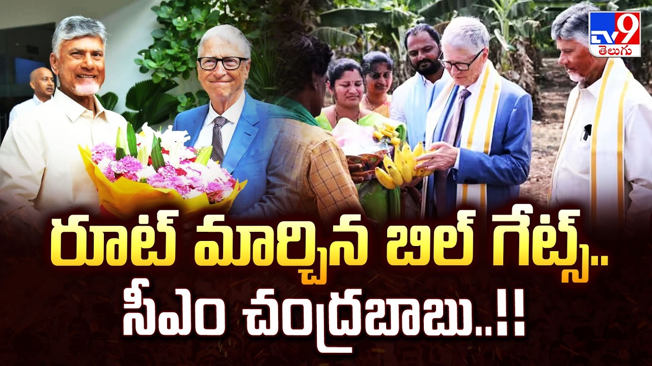 Bill Gates AP Tour : రూట్ మార్చిన బిల్ గేట్స్..సీఎం చంద్రబాబు..!!  - TV9