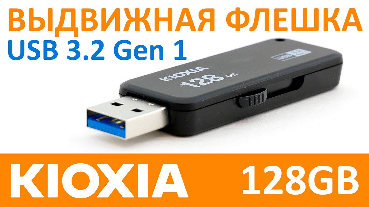 USB 3.2 флешка KIOXIA TransMemory U365 128GB LU365K0128GG4