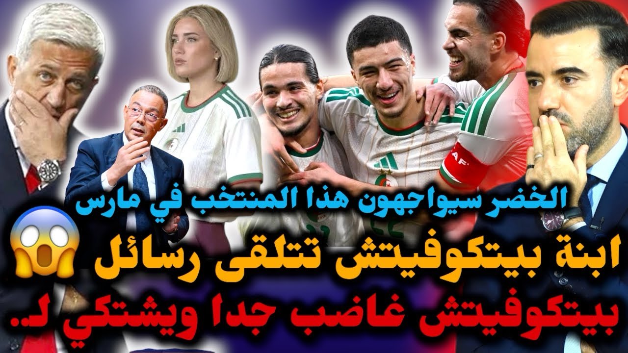 🚨بيتكوفيتش غاضب جدا ويشتكي بسبب رسائل وصلت حسابات ابنته 😱 سنواجه هذا المنتخب العالمي في شهر مارس 