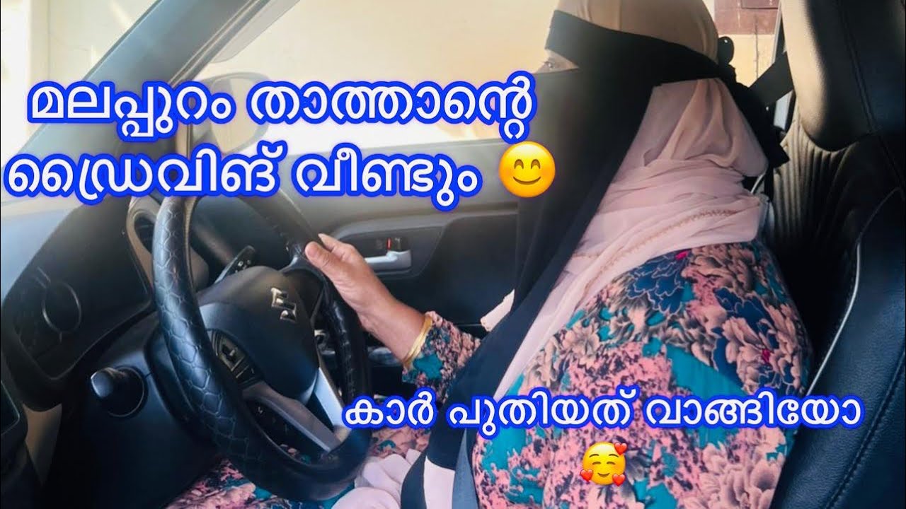 മലപ്പുറം താത്താന്റെ കാർ ഡ്രൈവിംഗ് എന്തായി #malappuramkitchen #minivlog #trending #viralvideo #