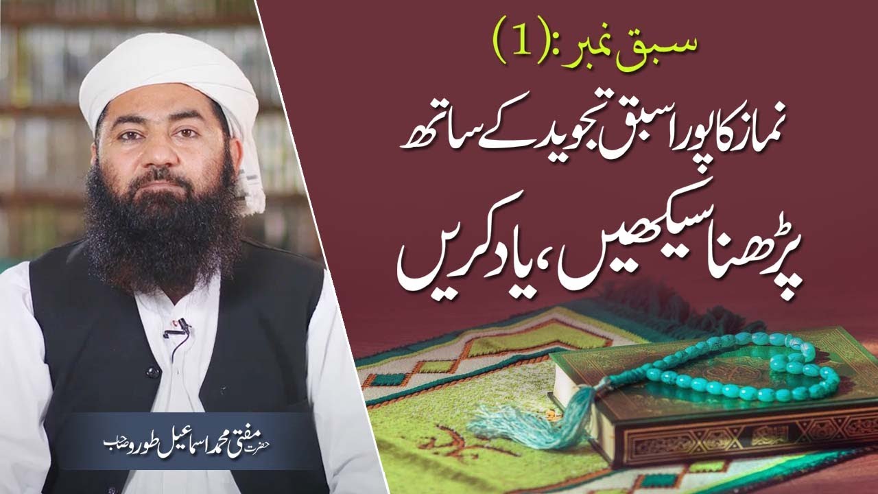 namaz ka mukamal sabaq tajweed k sath sekehy aur yad kary | Mufti Muhammad Ismail Toru SB