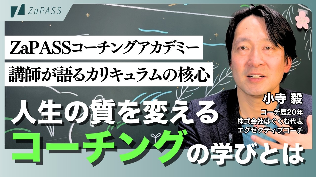 【ZaPASSコーチングアカデミー】スキルを超え、自分も他者も豊かにするコーチングの学びとは