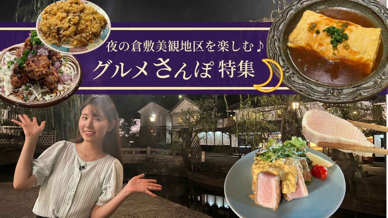 【ディナー特集】倉敷美観地区周辺でおすすめのディナーを紹介🍴#倉敷美観地区 #岡山グルメ