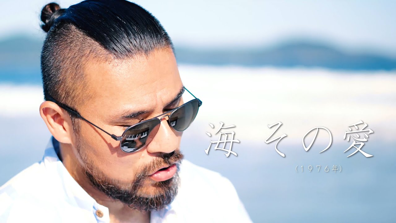 【親父と歌ってみた】海 その愛 / 加山雄三 ( covered by 對馬健太郎 & 對馬秀昭 )