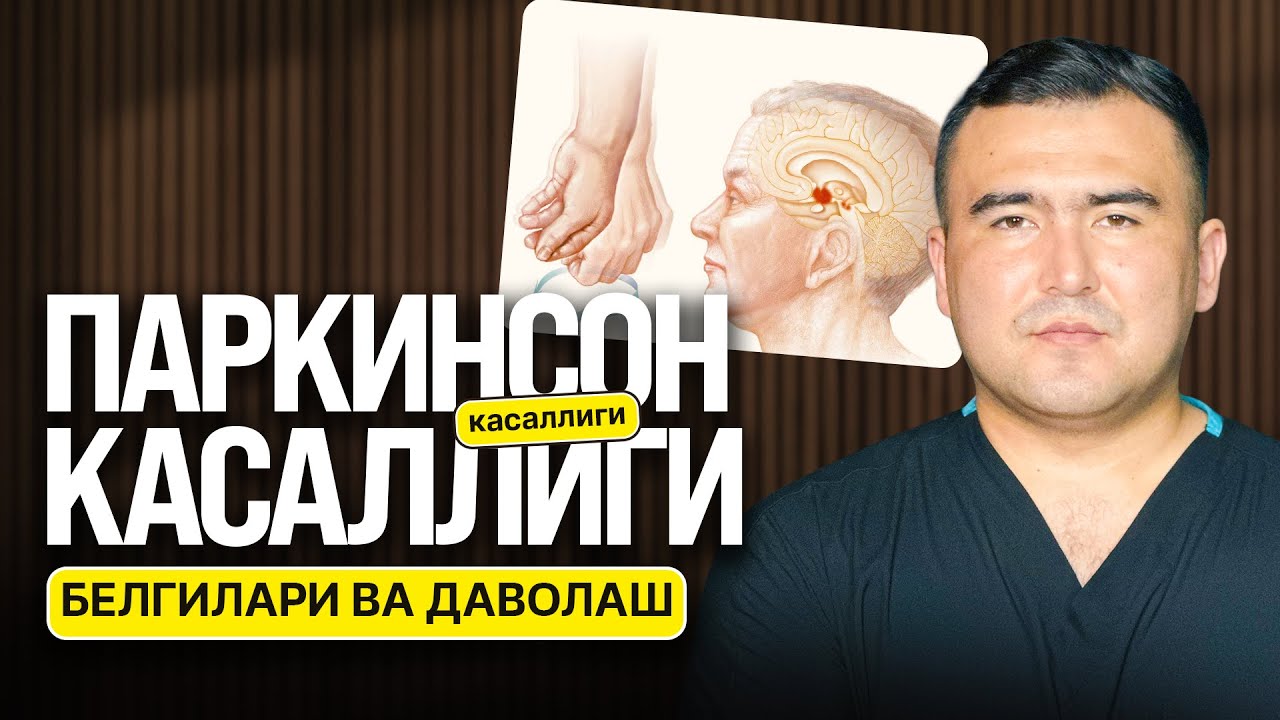 Паркинсон Касаллиги: Белгилари ва даволаш усуллари