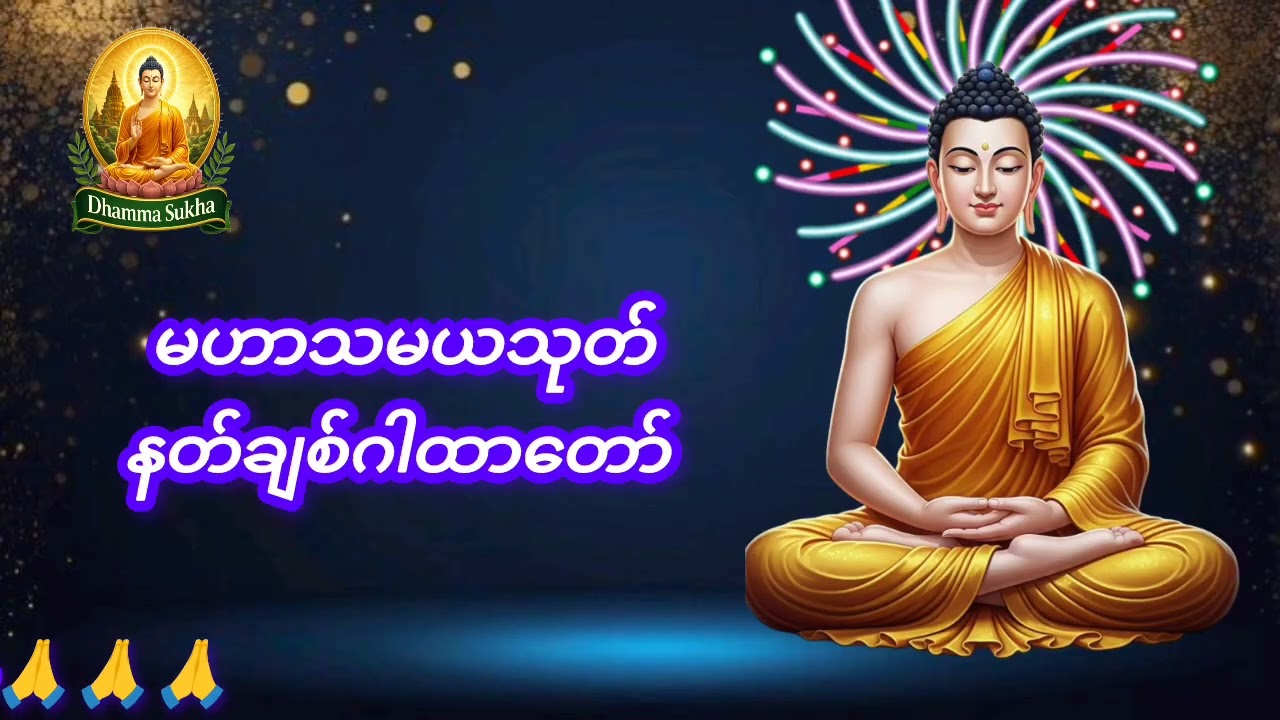 မဟာသမယသုတ် နတ်ချစ်ဂါထာတော်🙏🙏🙏