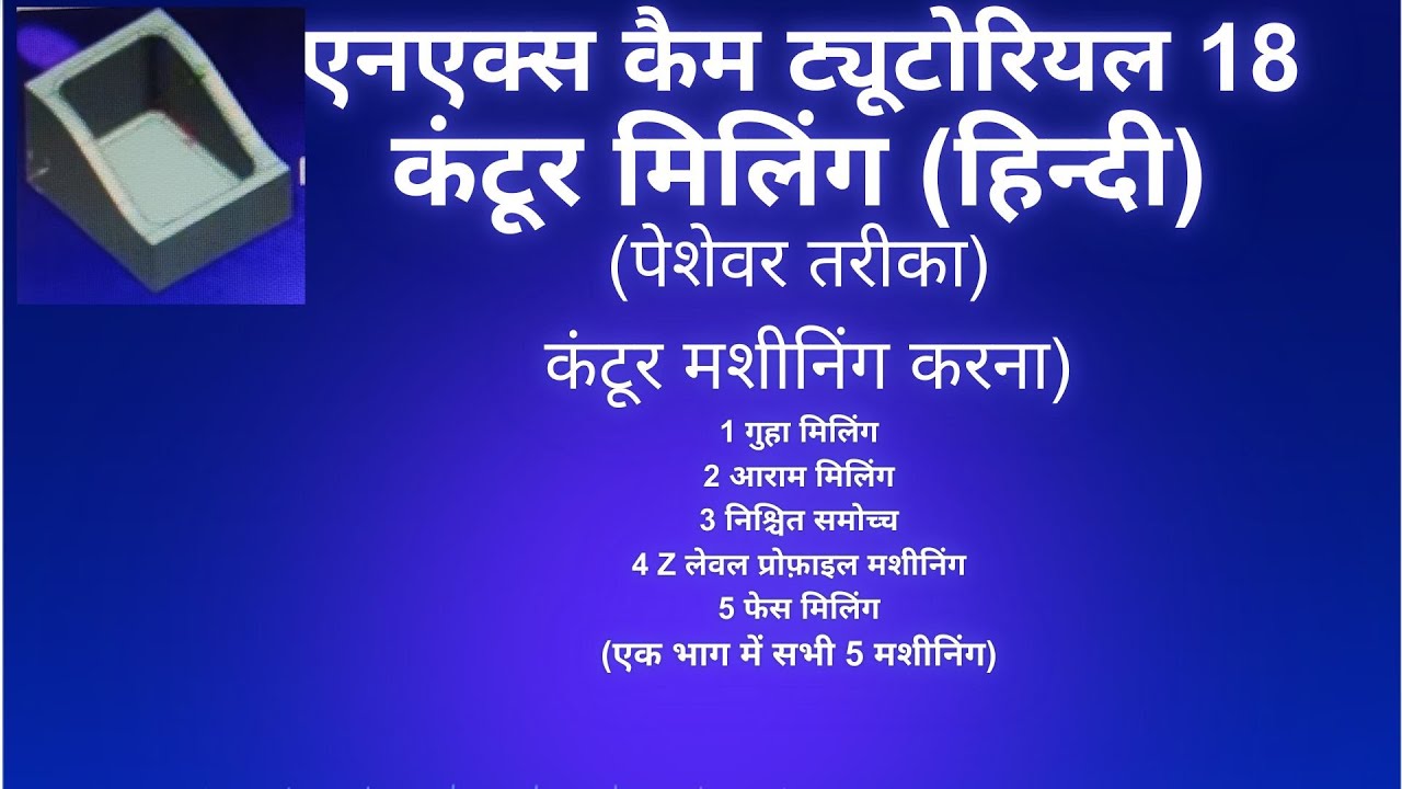 एनएक्स ट्यूटोरियल कंटूर मिलिंग