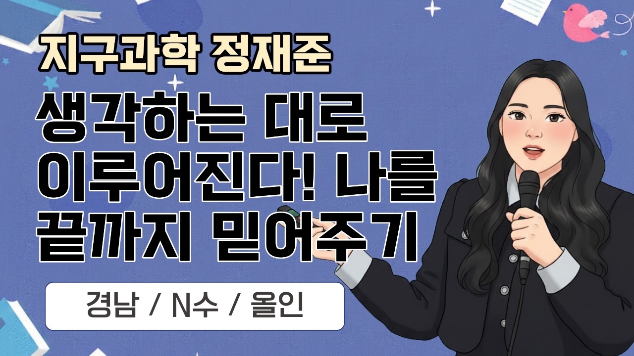 [지구과학 정재준] 2026 지구과학임용 합격자사례발표_경남 합격/생각하는대로 이루어진다!