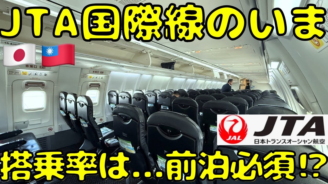 JTA唯一の国際線の那覇🇯🇵&rarr;台北線🇹🇼を利用したんだが現状はどうなの？【ANA機内食提供のホテル泊も】