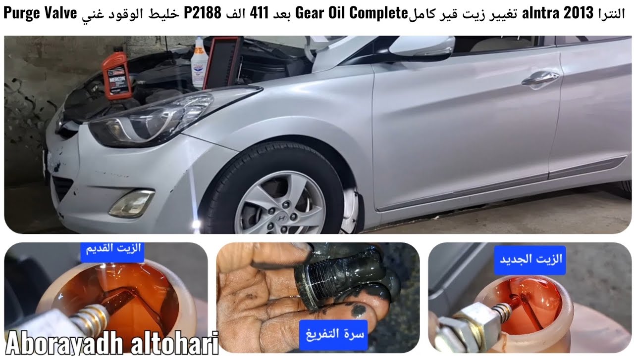 النترا alntra 2013 تغيير زيت قير كاملGear Oil Complete بعد 411 الف P2188 خليط الوقود غني Purge Valve