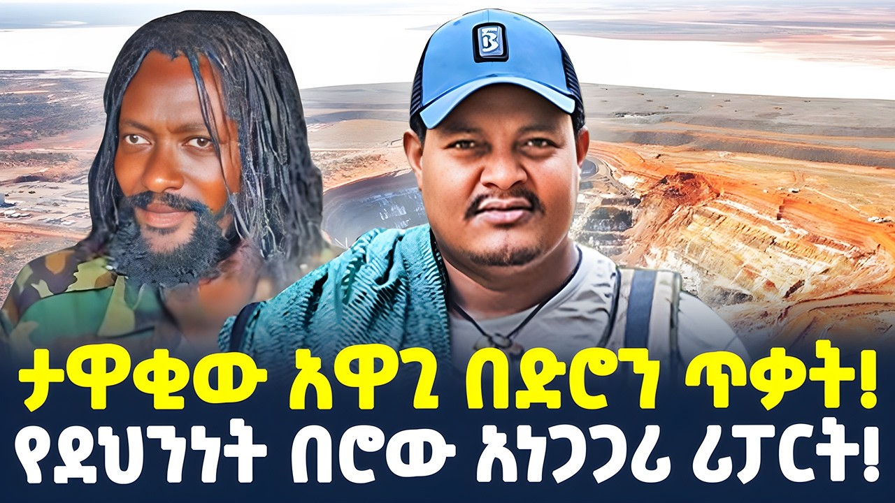 #ethiopia : ሸኔ በወርቅ ንግድ ላይ! ፋኖም… | “የሚወገደው ይወገድ!” ጌታቸው | @ShegerTimesMedia