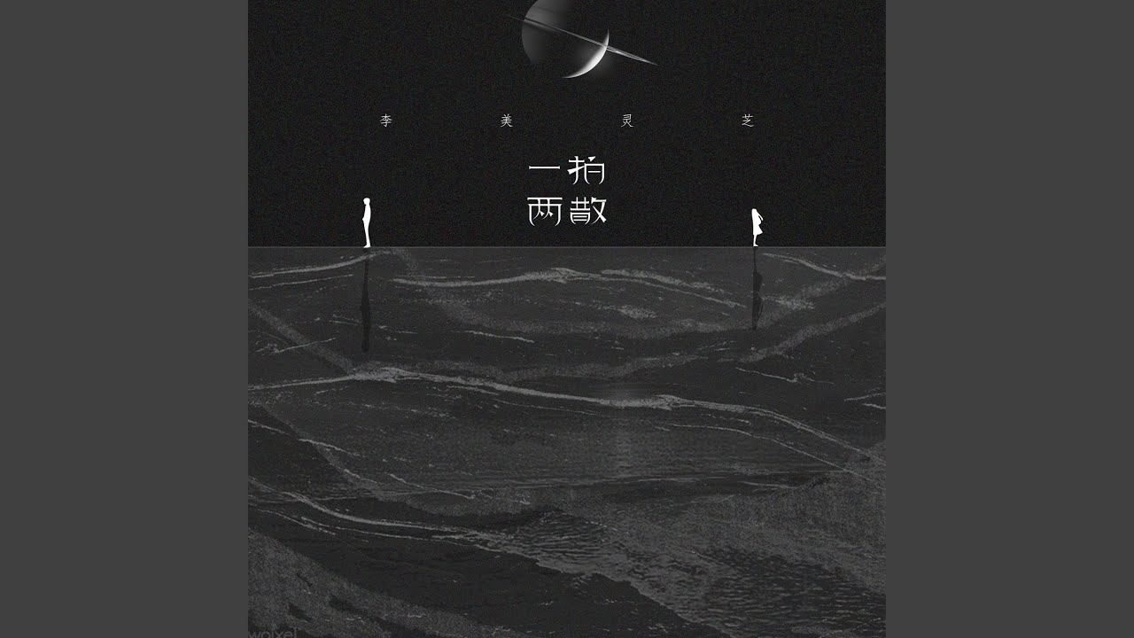 一拍两散